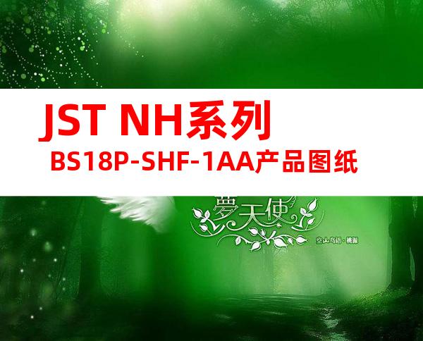 JST NH系列 BS18P-SHF-1AA产品图纸